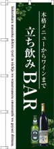 〔G〕 立ち飲みBAR のぼり