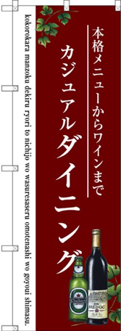 画像1: 〔G〕 ダイニング のぼり