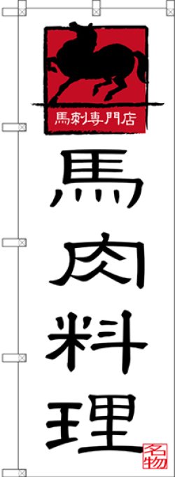 画像1: 馬肉料理 のぼり