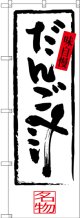 だんご汁 のぼり