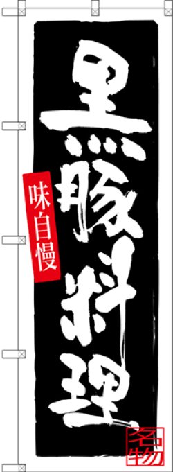 画像1: 黒豚料理 のぼり