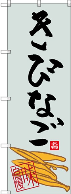 画像1: きびなご のぼり