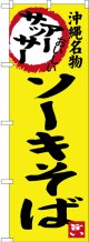 ソーキそば 沖縄名物 のぼり