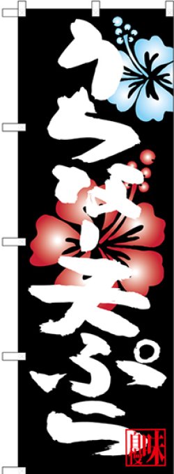 画像1: うちなー天ぷら のぼり
