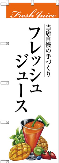 画像1: フレッシュジュース のぼり