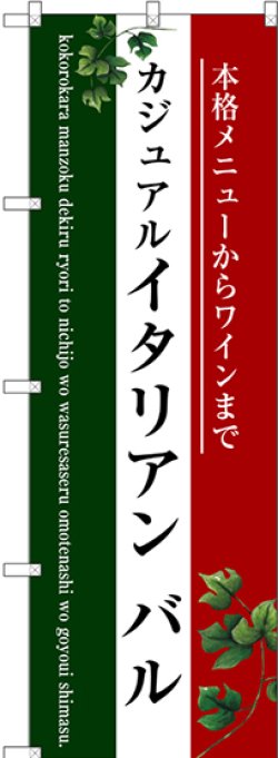 画像1: 〔G〕 イタリアン バル(三色) のぼり