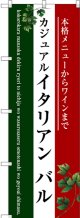 〔G〕 イタリアン バル(三色) のぼり