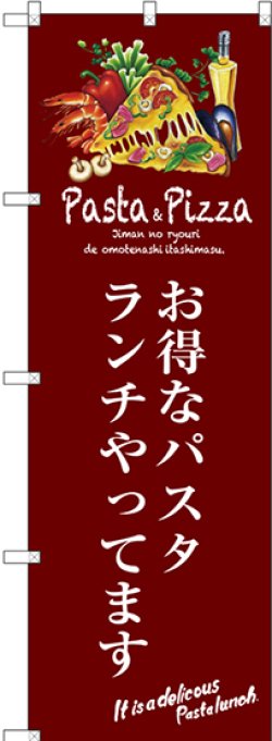 画像1: 〔G〕 お得なパスタランチやってます のぼり