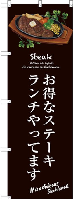 画像1: 〔G〕 お得なステーキランチ(茶) のぼり