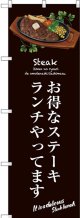 〔G〕 お得なステーキランチ(茶) のぼり