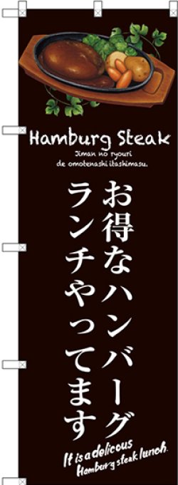 画像1: 〔G〕 お得なハンバーグランチ(茶) のぼり