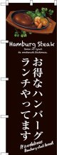 〔G〕 お得なハンバーグランチ(茶) のぼり