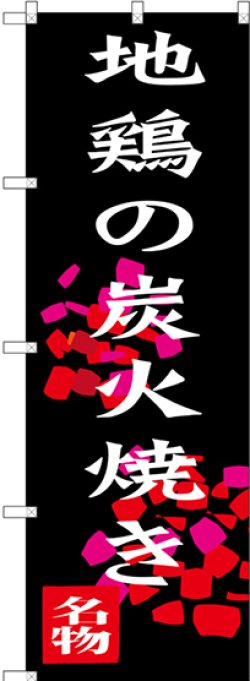 画像1: 地鶏の炭火焼き のぼり