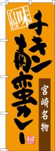 宮崎名物 チキン南蛮カレー のぼり