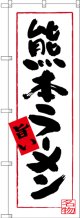 熊本ラーメン 旨い のぼり