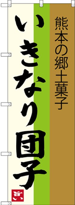 画像1: いきなり団子 熊本の郷土菓子 のぼり