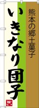 いきなり団子 熊本の郷土菓子 のぼり