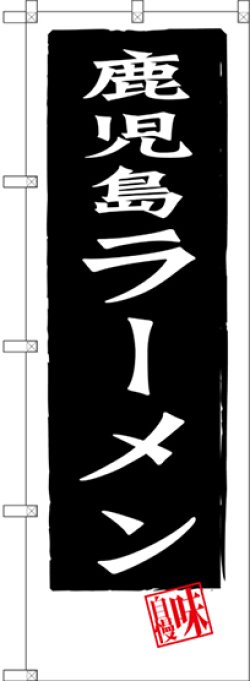 画像1: 鹿児島ラーメン のぼり