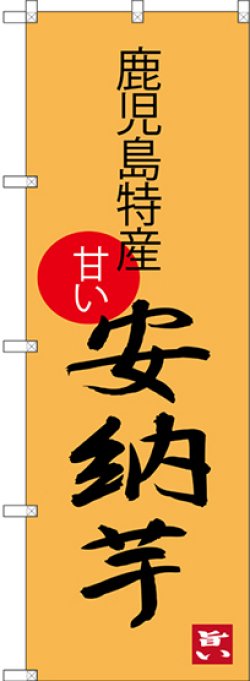 画像1: 安納芋 鹿児島特産 のぼり