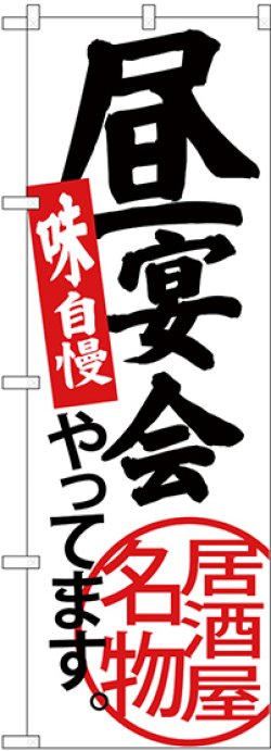 画像1: 〔G〕 昼宴会やってます 白地 のぼり