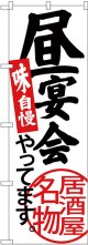 〔G〕 昼宴会やってます 白地 のぼり