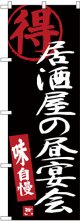 〔G〕 居酒屋の昼宴会 黒地 のぼり