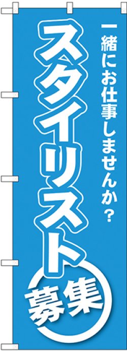 画像1: 〔G〕 スタイリスト募集 のぼり