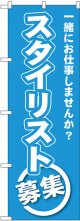 〔G〕 スタイリスト募集 のぼり