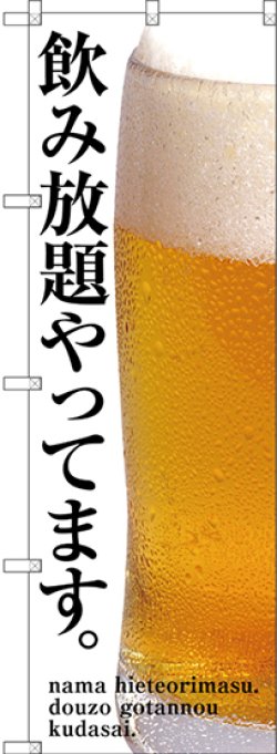 画像1: 〔G〕 飲み放題やってます のぼり