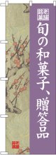 〔G〕 旬の和菓子贈答品 梅 のぼり