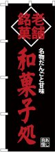 〔G〕 老舗銘菓和菓子処 のぼり