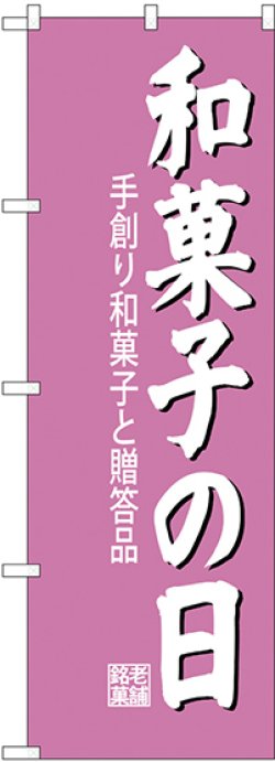 画像1: 〔G〕 和菓子の日 のぼり