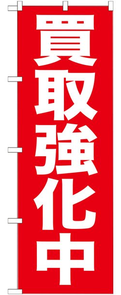 画像1: のぼり旗　買取強化中