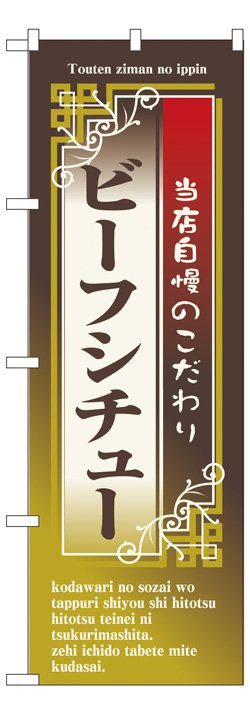 画像1: のぼり旗　ビーフシチュー