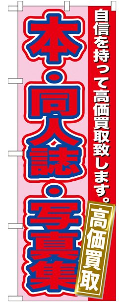 画像1: のぼり旗　　本・同人誌・写真集　高価買取