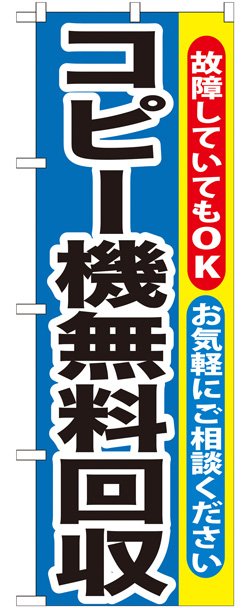 画像1: のぼり旗　コピー機無料回収