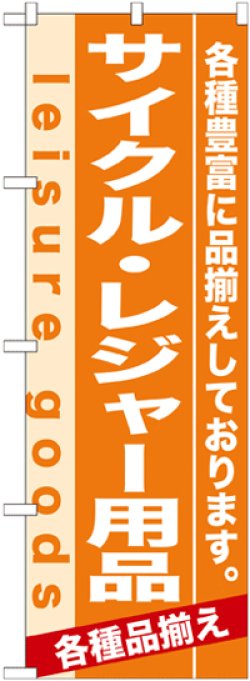 画像1: のぼり旗　サイクル・レジャー用品