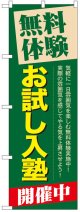 のぼり旗　無料体験お試し入塾