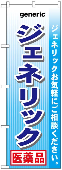 画像1: のぼり旗　ジェネリック医薬品