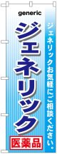 のぼり旗　ジェネリック医薬品