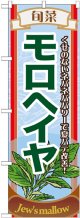 のぼり旗　旬菜モロヘイヤ