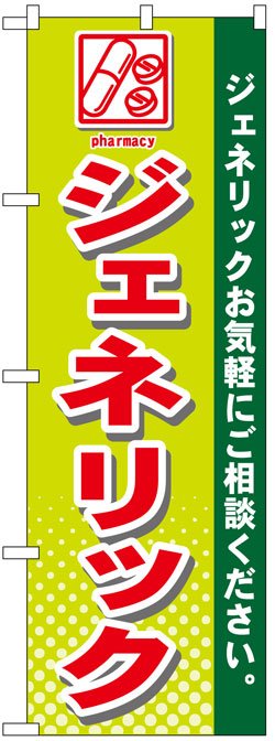 画像1: のぼり旗　ジェネリック医薬品