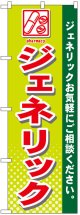 のぼり旗　ジェネリック医薬品