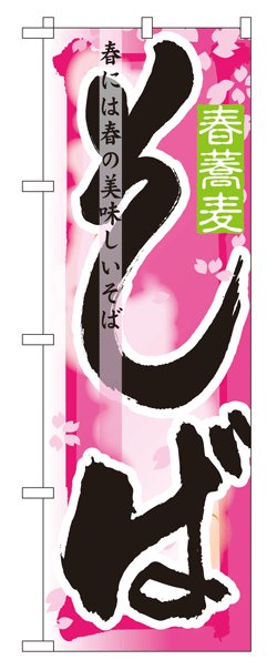 画像1: のぼり旗　そば春