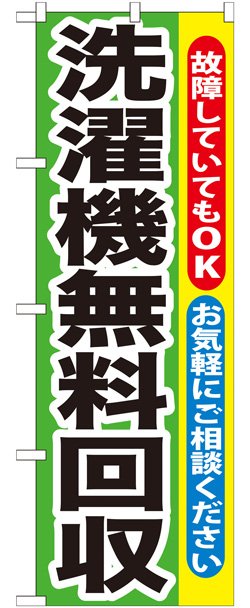 画像1: のぼり旗　洗濯機無料回収