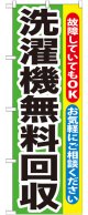 のぼり旗　洗濯機無料回収