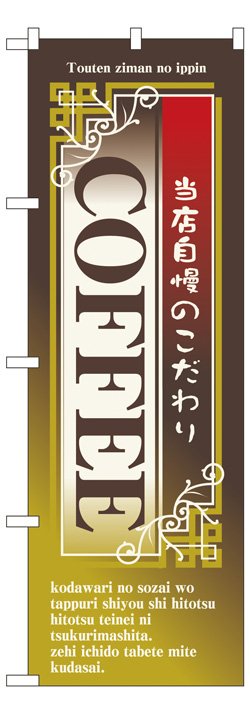 画像1: のぼり旗　コーヒー