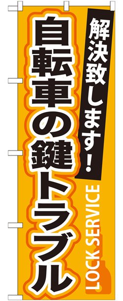 画像1: のぼり旗　　自転車の鍵トラブル