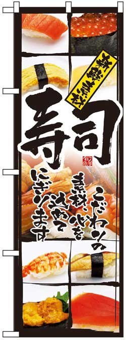 画像1: のぼり旗　寿司