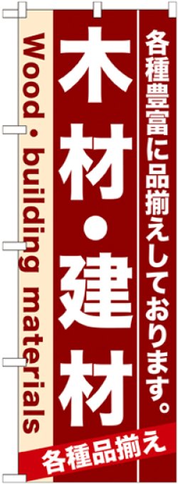 画像1: のぼり旗　木材・建材